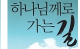 하나님께로 가는 길