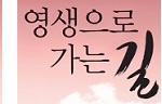 영생으로 가는 길