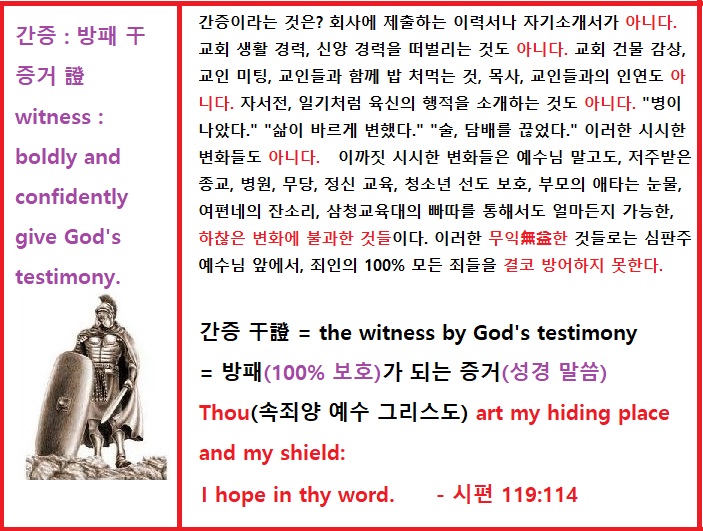 간증干證? the witness by God's testimony
