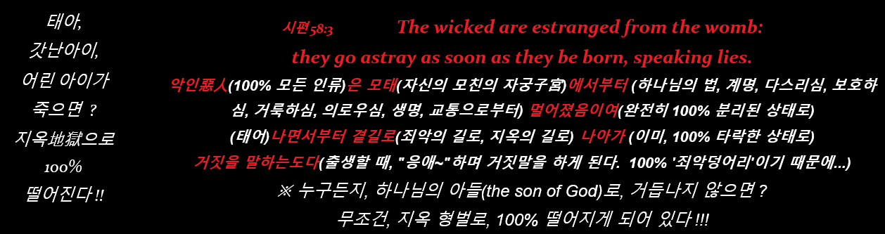 갓난아이들, 어린 아이들이 죽으면? 무조건 100% 지옥으로 떨어진다 !!